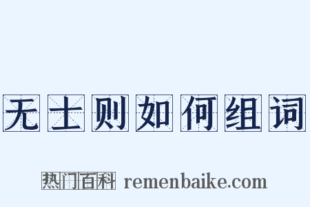 无士则如何组词是什么意思的图片